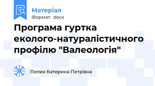 Програма гуртка  еколого-натуралістичного профілю "Валеологія"
