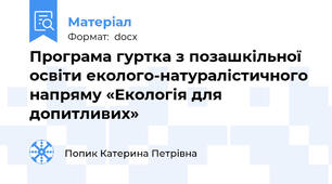 Програма гуртка з позашкільної освіти еколого-натуралістичного напряму «Екологія для допитливих»