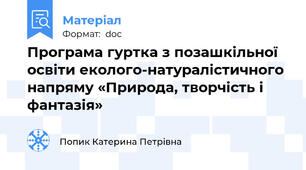 Програма гуртка з позашкільної освіти еколого-натуралістичного напряму «Природа, творчість і фантазія»