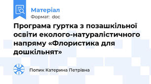 Програма гуртка з позашкільної освіти еколого-натуралістичного напряму «Флористика для дошкільнят»