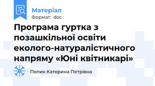 Програма гуртка з позашкільної освіти еколого-натуралістичного напряму «Юні квітникарі»