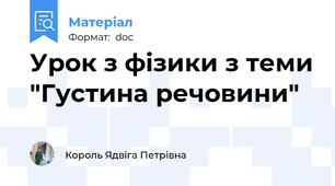 Урок з фізики з теми "Густина речовини"