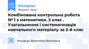 Комбінована контрольна робота № 1 з математики. 3 клас . Узагальнення і систематизація навчального матеріалу за 2-й клас