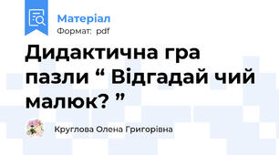 Дидактична гра пазли “ Відгадай чий малюк? ”