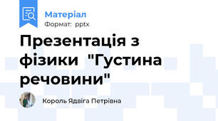 Презентація з   фізики  "Густина речовини"
