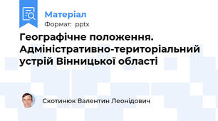 Географічне положення. Адміністративно-територіальний устрій Вінницької області