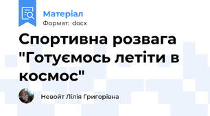 Спортивна розвага "Готуємось летіти в космос"