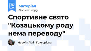 Спортивне свято "Козацькому роду нема переводу"