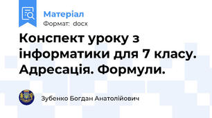 Конспект уроку з інформатики для 7 класу. Адресація. Формули.