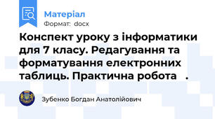 Конспект уроку з інформатики для 7 класу. Редагування та форматування електронних таблиць. Практична робота   .