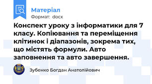 Конспект уроку з інформатики для 7 класу. Копіювання та переміщення клітинок і діапазонів, зокрема тих, що містять формули. Авто заповнення та авто завершення.