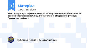 Конспект уроку з інформатики для 7 класу. Виконання обчислень за даними електронної таблиці. Використання вбудованих функцій.  Практична робота  .