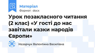 Урок позакласного читання (2 клас) «У гості до нас завітали казки народів Європи»
