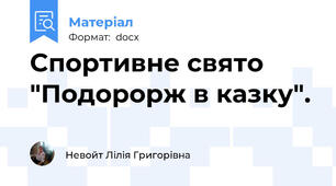 Спортивне свято "Подорорж в казку".