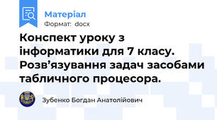 Конспект уроку з інформатики для 7 класу. Розв’язування задач засобами табличного процесора.