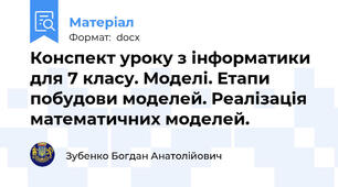 Конспект уроку з інформатики для 7 класу. Моделі. Етапи побудови моделей. Реалізація математичних моделей.