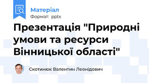 Презентація "Природні умови та ресурси Вінницької області"