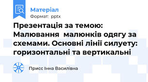 Презентація за темою: Малювання  малюнків одягу за схемами. Основні лінії силуету: горизонтальні та вертикальні