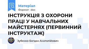 ІНСТРУКЦІЯ З ОХОРОНИ ПРАЦІ У НАВЧАЛЬНИХ МАЙСТЕРНЯХ (ПЕРВИННИЙ ІНСТРУКТАЖ)
