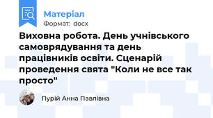 Виховна робота. День учнівського самоврядування та день працівників освіти. Сценарій проведення свята "Коли не все так просто"