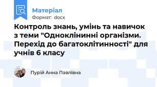Контроль знань, умінь та навичок з теми "Одноклінинні організми. Перехід до багатоклітинності" для учнів 6 класу