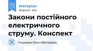 Закони постійного електричного струму. Конспект