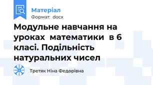 Модульне навчання на уроках  математики  в 6 класі. Подільність натуральних чисел