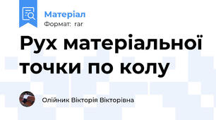 Рух матеріальної точки по колу