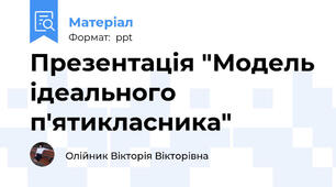 Презентація "Модель ідеального п'ятикласника"