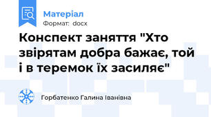 Конспект заняття "Хто звірятам добра бажає, той і в теремок їх засиляє"