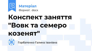 Конспект заняття "Вовк та семеро козенят"
