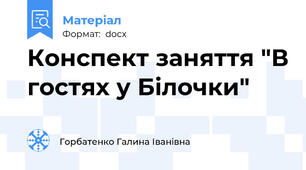 Конспект заняття "В гостях у Білочки"