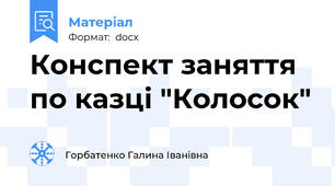 Конспект заняття по казці "Колосок"