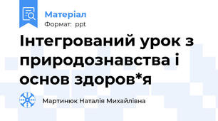 Інтегрований урок з природознавства і основ здоров*я