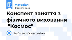 Конспект заняття з фізичного виховання  "Космос"