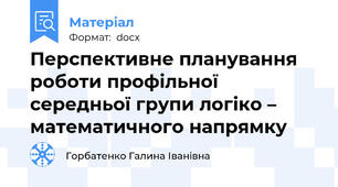 Перспективне планування роботи профільної середньої групи логіко – математичного напрямку
