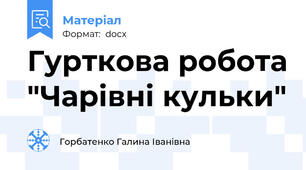 Гурткова робота "Чарівні кульки"