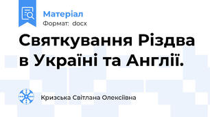Святкування Різдва в Україні та Англії.