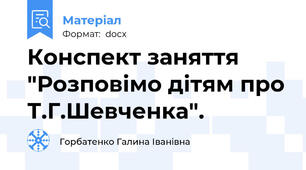 Конспект заняття "Розповімо дітям про Т.Г.Шевченка".