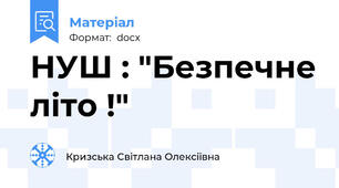 НУШ : "Безпечне літо !"