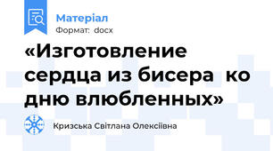 «Изготовление сердца из бисера  ко дню влюбленных»