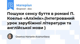 Пошуки сенсу буття в романі П. Коельо «Алхімік».(Інтегрований урок зарубіжної літератури та англійської мови )