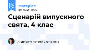 Сценарій випускного свята, 4 клас