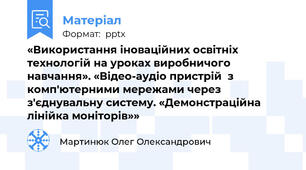 «Використання іноваційних освітніх технологій на уроках виробничого навчання». «Відео-аудіо пристрій  з комп'ютерними мережами через з'єднувальну систему. «Демонстраційна лінійка моніторів»»