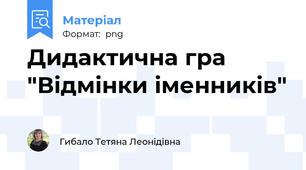 Дидактична гра "Відмінки іменників"