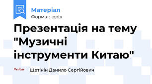 Презентація на тему "Музичні інструменти Китаю"