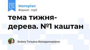 тема тижня- дерева. №1 каштан