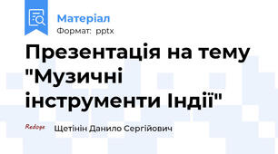 Презентація на тему "Музичні інструменти Індії"