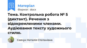 Тема. Контрольна робота № 5 (диктант). Речення з відокремленими членами. Аудіювання тексту художнього стилю.
