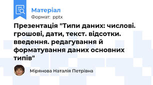 Презентація "Типи даних: числові. грошові, дати, текст. відсотки. введення. редагування й форматування даних основних типів"